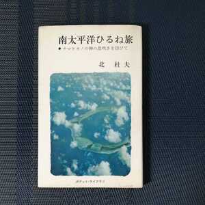 「南太平洋ひるね旅　ナマケモノの神の息吹を浴びて」　北杜夫著　ポケット・ライブラリ　新潮社