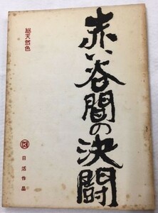 *2006M112 映画台本「赤い谷間の決斗」 石原裕次郎、渡哲也 1965年製作