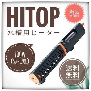 【新品未開封】HiTOP★水槽用ヒーター 100W 50-120L 安全カバー付