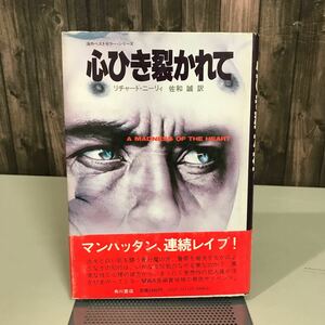 心ひき裂かれて　リチャード ニーリィ 佐和誠 (海外ベストセラーシリーズ) 角川書店 昭和55年 初版 サスペンス 長編賞 性と心理●6833