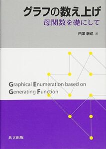 [A12238380]グラフの数え上げ ―母関数を礎にして [単行本] 田澤 新成