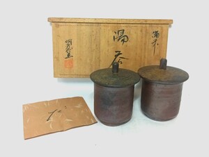 初だし品　備前焼 ペア湯呑 戸田佳子 造 在銘 茶器 茶道具 煎茶道具 共箱 ★広島発送★(岡山発送品同梱不可)