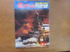 2211YS●丸スペシャル 太平洋戦争 海空戦シリーズ 南太平洋海戦 第三次ソロモン海戦 100/1985.6●トラック泊地の艦艇群/第3艦隊の空母群