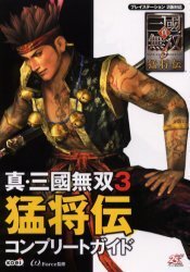 真・三国無双3猛将伝コンプリートガイド（PS2）