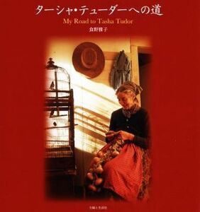 ターシャ・テューダーへの道 My Road to Tasha Tudor/食野雅子(著者)