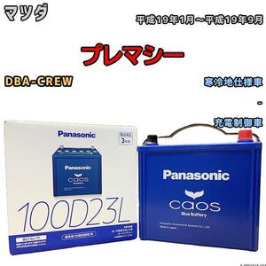 バッテリー パナソニック カオス マツダ プレマシー DBA-CREW 平成19年1月～平成19年9月 100D23L