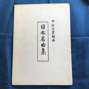 日本名曲集　中村双葉編曲