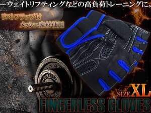 フィンガーレスグローブ ウエイトトレーニング 指なし トレーニンググローブ XLサイズ ブルー 青 ジム ウェイトトレーニング 指だし 手袋