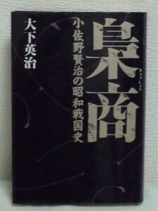 梟商 小佐野賢治の昭和戦国史 ★ 大下英治 ◆ 政商 政界 驚愕すべき悪のスケール 戦争と金儲け 金づくりの人脈 賄賂 ロッキード事件 梟雄