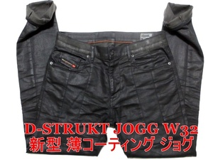 即決 送料無料 薄コーティング ジョグジーンズ DIESEL D-STRUKT JOGG ディーゼル ストローク W30実84 ストレッチデニム 黒ブラック メンズ