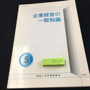 Y33-210 企業経営の一般知識 5 厚生労働大臣指定通信教育 日本産業協会 発行日不明 企業の役割と行動 経営原理 経営改革 分析 など