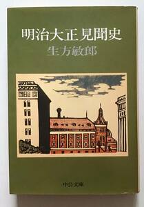 明治大正見聞史　生方敏郎　中公文庫