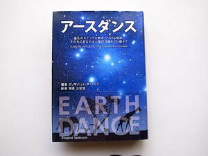 アースダンス進化のステップを踏みつづける地球。その先にあるのは人類の自滅か?存続か?(エリザベット・サトゥリス,バベル・プレス,初版1刷