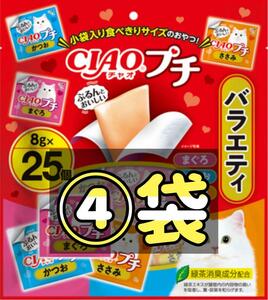 ◎数量限定◎チャオ プチ バラエティ(8g*25個入)×④袋set