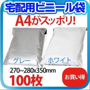 【100枚】宅配用ビニール袋 ポリ袋 テープ付き 巾270～280×高さ340＋フタ50mm A4サイズが入る ネコポス 厚み60ミクロン