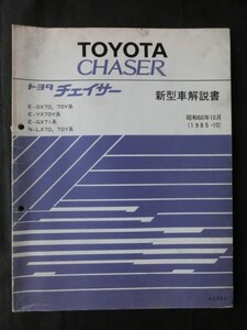 希少☆『トヨタ CHASER チェイサー 新型車解説書 SX70/70Y YX70Y GX-71 LX70/70Y系 1G-GTEU 1G-GEU型エンジン他 1985年10月』