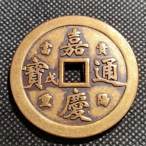 3539　嘉慶通寶　福銭　43mm　銅貨　中国古銭　アンティークコレクション