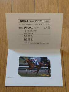 未使用「グラスワンダー」テレホンカード　第43回有馬記念 検 競馬 JRA　ウマ娘