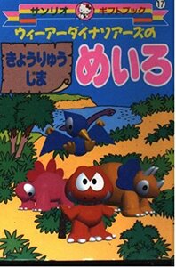 【中古】 ウィーアーダイナソアーズのきょうりゅうじまめいろ (サンリオギフトブック)