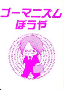 PIERROT同人誌　「ゴーマニズムぼうや」