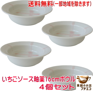 送料無料 いちごソース釉薬 16cm ボウル ４個 セット レンジ可 食洗器対応 日本製 美濃焼 小鉢 深め シリアルボウル