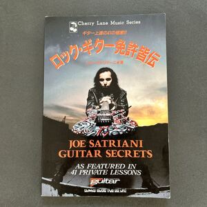 ジョー サトリアーニ ロックギター免許皆伝 楽譜 JOE SATRIANI タブ譜