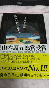 ”明るい夜に出かけて　佐藤多佳子”　新潮社　山本周五郎賞受賞作品