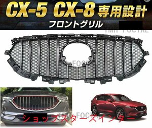 新品 マツダ CX-5 CX-8 KF系 KG系 社外 フロントグリル フロントバンパーシグネチャーウイング シルバーメッキエアロ CX5 CX8