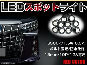 12V 超小型 イーグルアイ LED 18mm スポットライト レッド/赤 常時点灯 防水仕様！ブラックボディ 牛目 10個セット