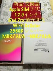 新品 交換品 未使用 Apple SIMフリー iPad Pro Wi-Fi + Cellular 256GB シルバー 12.9inch MHR73J/A 第五世代 アップル NHR73J/A アップル