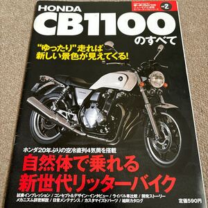 【送料込み】ホンダ　CB1100のすべて