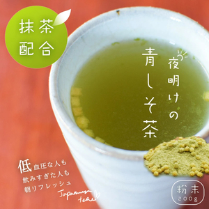 青しそ茶 日本茶 抹茶 粉末 200g 高級 ブレンド メール便 プレゼント ギフト 茶 しそ お茶 茶 国産 お茶漬け にも最適