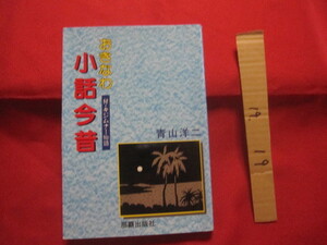 ☆おきなわ小話今昔 　　 付　・　キジムナー物語 　　　青山 洋二　　著　　　　那覇出版社　発行　　　　　 【沖縄・琉球・歴史・文化】