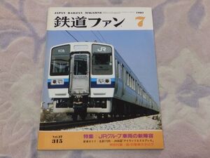 鉄道ファン　1987年7月号　通巻315　ＪＲグループ車両の新陣容　ＪＲ新会社の車両　新車ガイド・名鉄770形　付録なし