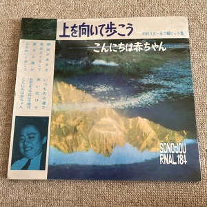 上を向いて歩こう／中村八大・永六輔ヒット曲集 ソノシート4枚