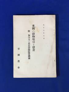 H195c●「米国の穀物取引と穀倉 附 加奈太の農民穀物販売機関」 帝国農会 大正7年5月 農業/古書/戦前