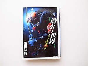 20A◆　潜水の世界 人はどこまで潜れるか (池田知純,大修館書店,2002)