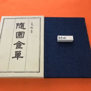 あ29-043 随園食卓 袁 枚 著 中山時子 監訳 柴田書店（訳者と思われるサイン有り）