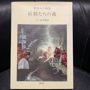 野中ユリ画集 妖精たちの森 文・澁澤龍彦