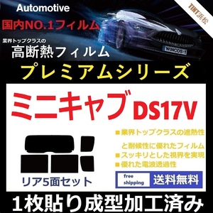 ◆１枚貼り成型加工済みフィルム◆ ミニキャブバン DS17V 【WINCOS プレミアムシリーズ】 ドライ成型