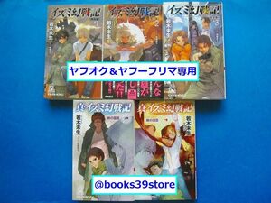 若木未生+岡崎武士5冊セット/完全版イズミ幻戦記 全3巻,真・イズミ幻戦記 暁の国篇 上下巻/トクマノベルズ/送料450円ポスト投函/2312g-R5