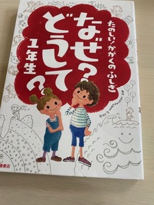 なぜ？どうして？1年生　たのしい！かがくのふしぎ　高橋書店　村山哲哉　児童書　本　2011年