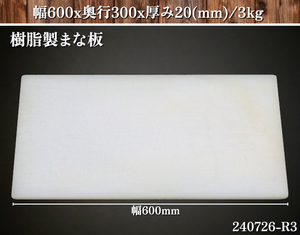 【送料別】★樹脂製 まな板 横幅600x奥行300x厚み20(mm) 質量3kg 台所用品 厨房用品 調理器具 店舗用品 家庭用 業務用:240726-R3