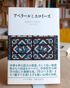 エチエンヌ・ジルソン　アベラールとエロイーズ　みすず書房1987初版・帯　中村弓子訳