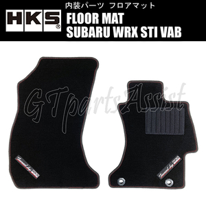 HKS FLOOR MAT フロアマット SUBARU WRX STI VAB 51007-AK402 ※右ハンドル用 FRONT 2枚セット