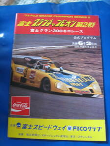 ■即決価格　送料込み金額　1973年 富士グランチャンピオン 第2戦 富士グラン300キロレース 表紙：高原敬武 生沢徹 風戸裕　当時物◆古本◆