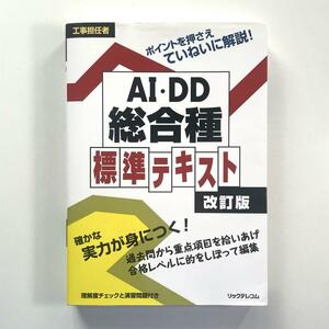 送料無料！工事担任者AI・DD総合種標準テキスト