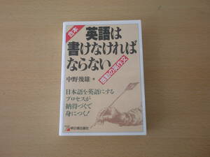 合本　英語は書けなければならない　■明日香出版社■