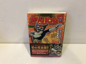 【中古品】超人バロム・1　完全版 (全一巻)　さいとう・たかを　古城武司　マンガショップシリーズ　MMS #600018