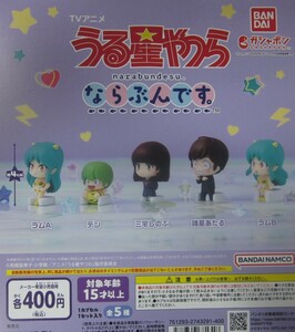 うる星やつら ならぶんです。 全5種セット ガシャポン ラムA ラムB テン 三宅しのぶ 諸星あたる